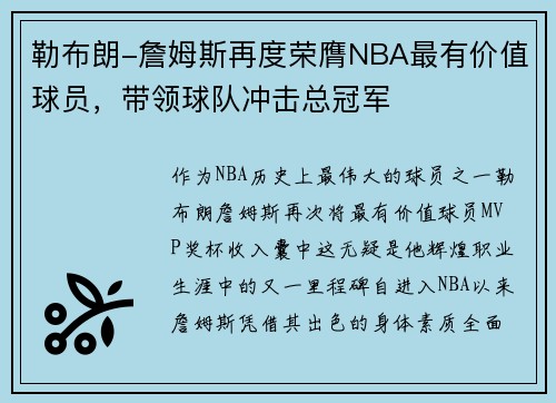 勒布朗-詹姆斯再度荣膺NBA最有价值球员，带领球队冲击总冠军