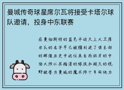 曼城传奇球星席尔瓦将接受卡塔尔球队邀请，投身中东联赛