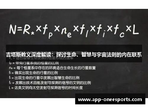 吉塔斯教义深度解读：探讨生命、智慧与宇宙法则的内在联系