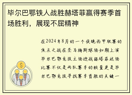 毕尔巴鄂铁人战胜赫塔菲赢得赛季首场胜利，展现不屈精神