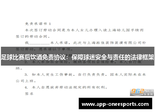 足球比赛后饮酒免责协议：保障球迷安全与责任的法律框架