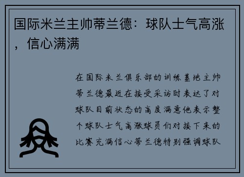 国际米兰主帅蒂兰德：球队士气高涨，信心满满