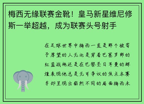 梅西无缘联赛金靴！皇马新星维尼修斯一举超越，成为联赛头号射手