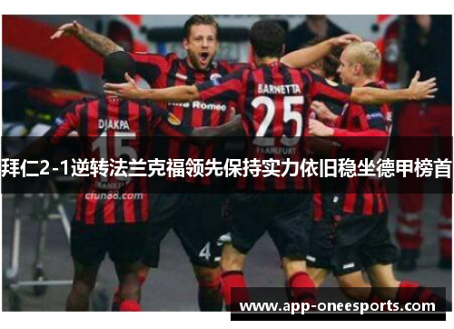 拜仁2-1逆转法兰克福领先保持实力依旧稳坐德甲榜首