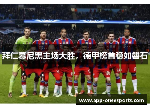 拜仁慕尼黑主场大胜，德甲榜首稳如磐石