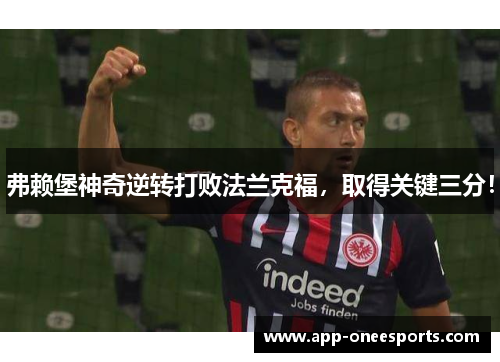 弗赖堡神奇逆转打败法兰克福，取得关键三分！