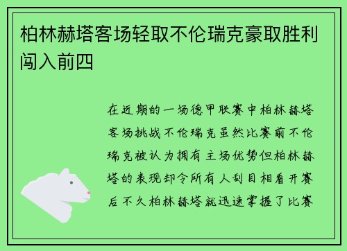 柏林赫塔客场轻取不伦瑞克豪取胜利闯入前四