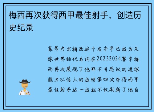 梅西再次获得西甲最佳射手，创造历史纪录
