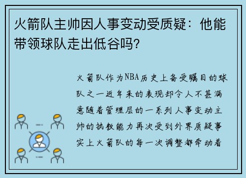 火箭队主帅因人事变动受质疑：他能带领球队走出低谷吗？