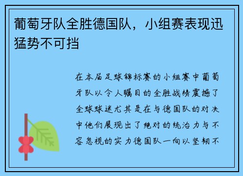 葡萄牙队全胜德国队，小组赛表现迅猛势不可挡