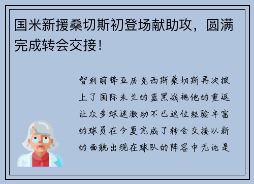 国米新援桑切斯初登场献助攻，圆满完成转会交接！