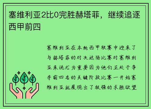 塞维利亚2比0完胜赫塔菲，继续追逐西甲前四