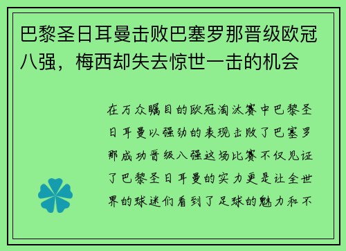 巴黎圣日耳曼击败巴塞罗那晋级欧冠八强，梅西却失去惊世一击的机会