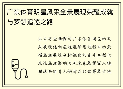 广东体育明星风采全景展现荣耀成就与梦想追逐之路
