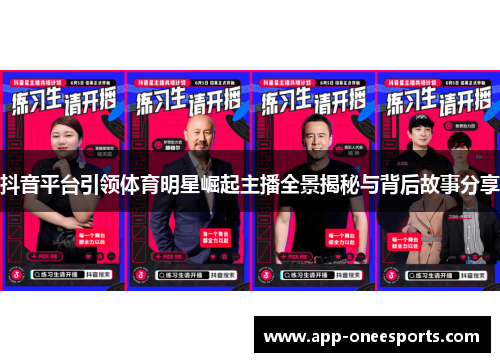 抖音平台引领体育明星崛起主播全景揭秘与背后故事分享