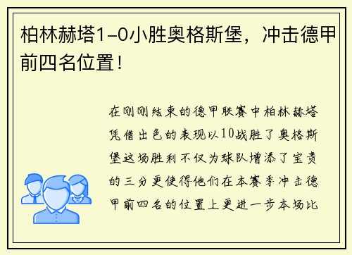 柏林赫塔1-0小胜奥格斯堡，冲击德甲前四名位置！