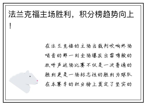 法兰克福主场胜利，积分榜趋势向上！