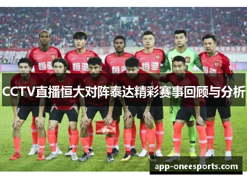 CCTV直播恒大对阵泰达精彩赛事回顾与分析