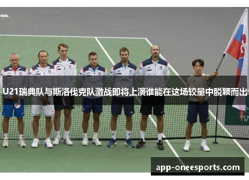 U21瑞典队与斯洛伐克队激战即将上演谁能在这场较量中脱颖而出