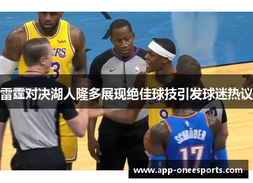 雷霆对决湖人隆多展现绝佳球技引发球迷热议