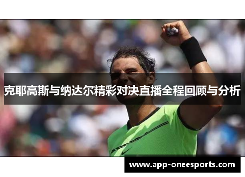 克耶高斯与纳达尔精彩对决直播全程回顾与分析