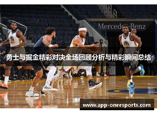勇士与掘金精彩对决全场回顾分析与精彩瞬间总结