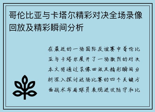哥伦比亚与卡塔尔精彩对决全场录像回放及精彩瞬间分析