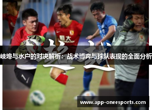 岐埠与水户的对决解析：战术博弈与球队表现的全面分析