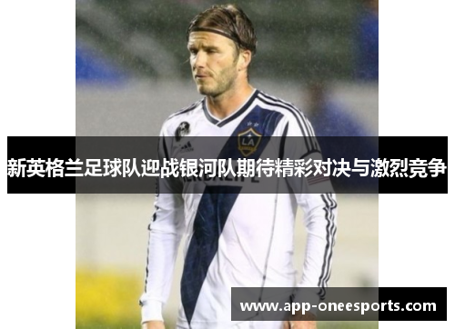新英格兰足球队迎战银河队期待精彩对决与激烈竞争