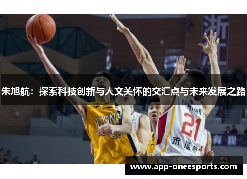 朱旭航：探索科技创新与人文关怀的交汇点与未来发展之路