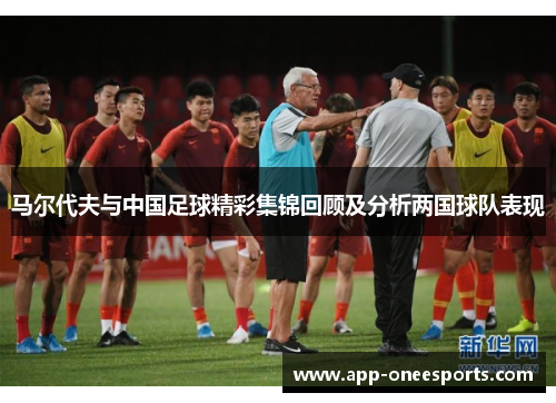 马尔代夫与中国足球精彩集锦回顾及分析两国球队表现